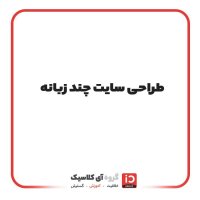 طراحی سایت چند زبانه